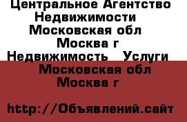 Центральное Агентство Недвижимости - Московская обл., Москва г. Недвижимость » Услуги   . Московская обл.,Москва г.